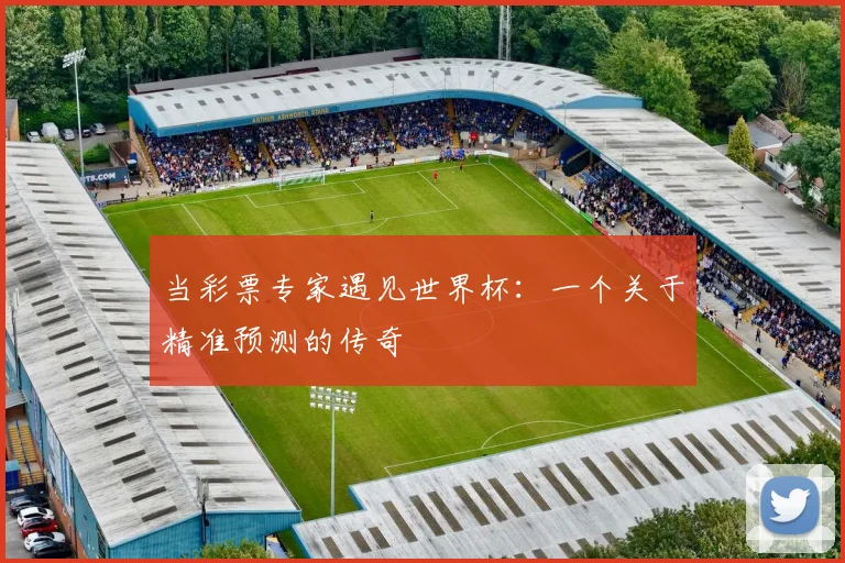 当彩票专家遇见世界杯：一个关于精准预测的传奇