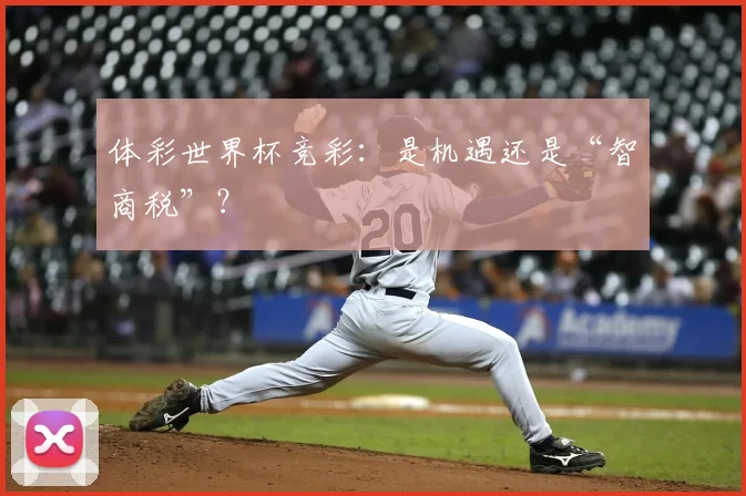 体彩世界杯竞彩：是机遇还是“智商税”？