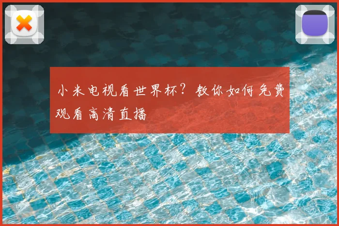 小米电视看世界杯？教你如何免费观看高清直播