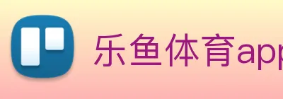 乐鱼体育app官网登录入口 logo